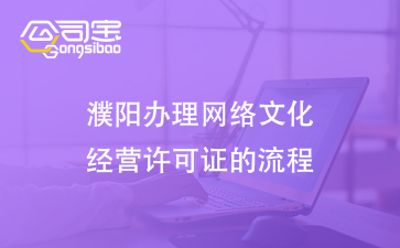 网络文化经营许可证申请条件, 网络直播许可证怎么办理