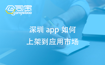 app上架应用市场流程, 应用商店上架app需要什么