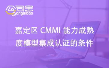 cmmi质量体系认证,cmmi认证等级