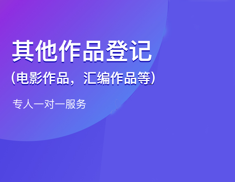 其他作品登記（電影作品，匯編作品等）