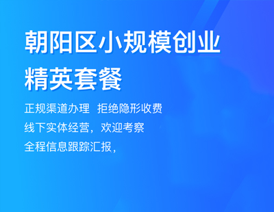 朝陽區(qū)小規(guī)模創(chuàng)業(yè)精英套餐