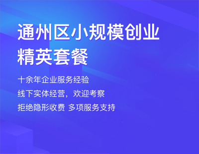 通州區(qū)小規(guī)模創(chuàng)業(yè)精英套餐